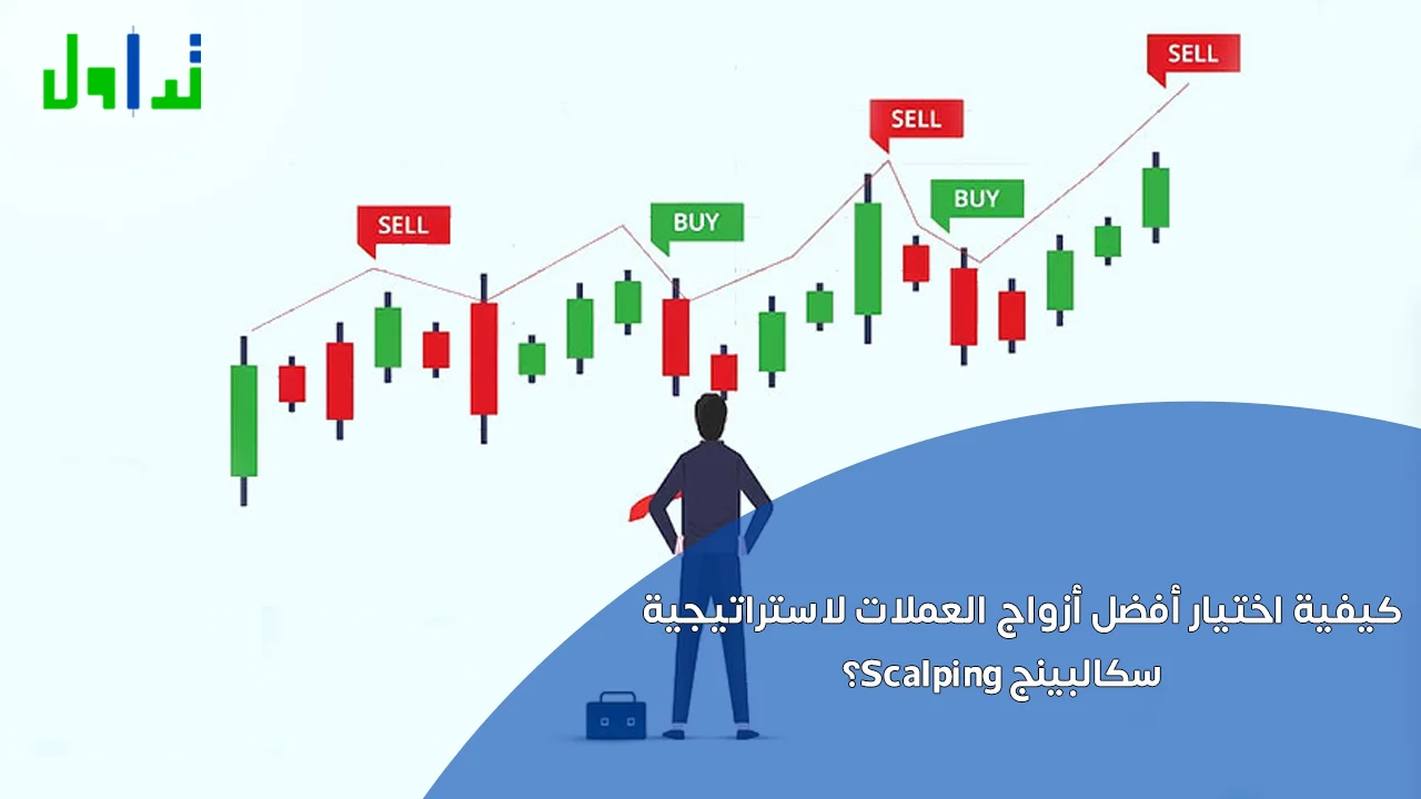 كيفية اختيار أفضل أزواج العملات لاستراتيجية سكالبينج Scalping؟