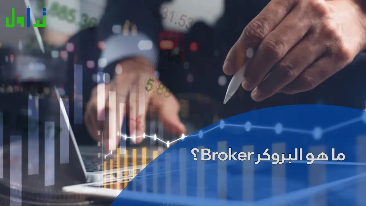 ما هو البروكر Broker؟