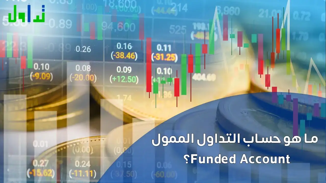 ما هو حساب التداول الممول Funded Account؟