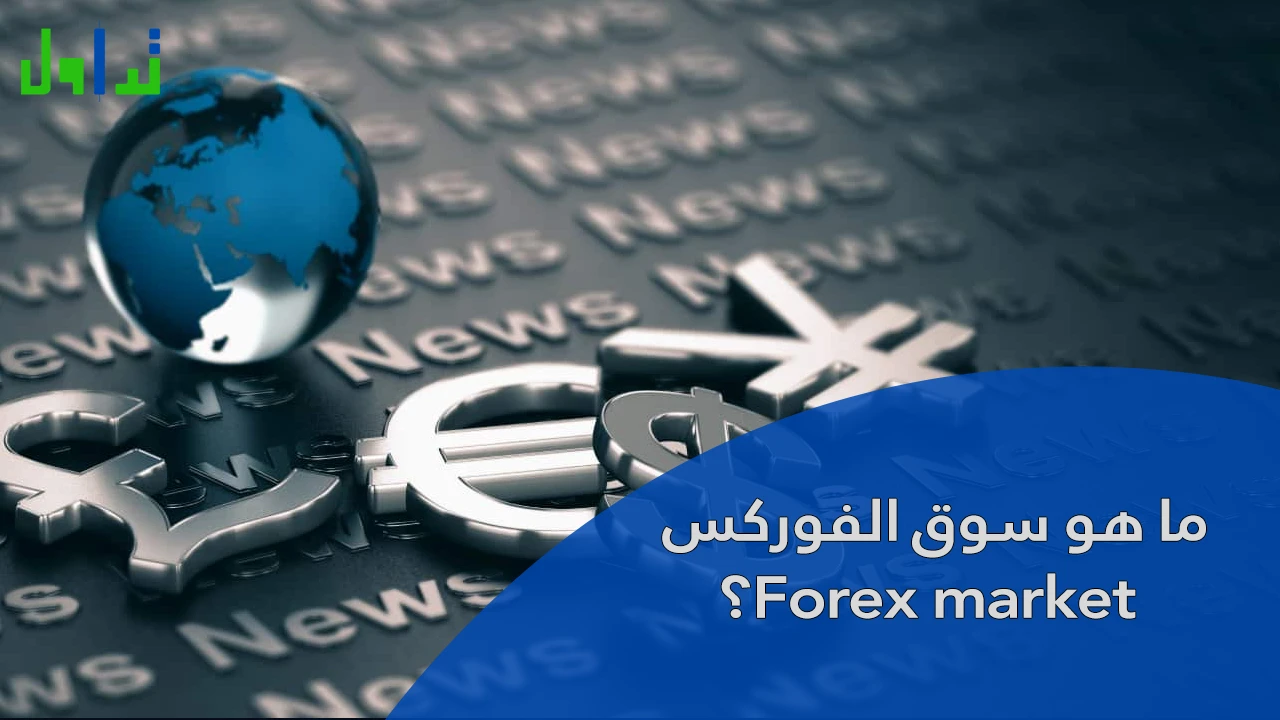 ما هو سوق الفوركس Forex market؟