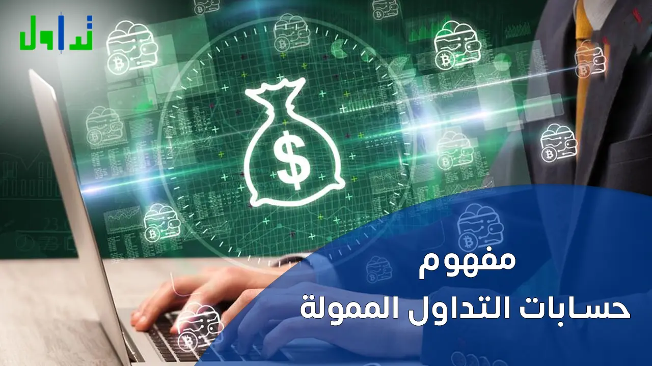 مفهوم حسابات التداول الممولة