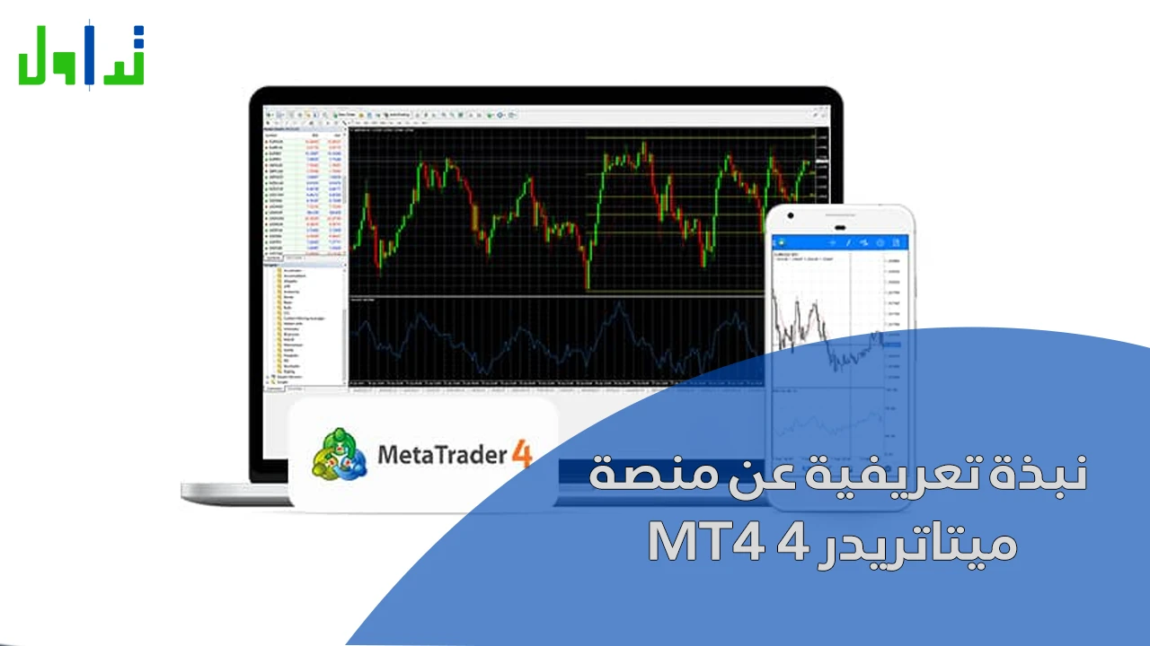 نبذة تعريفية عن منصة ميتاتريدر 4 MT4