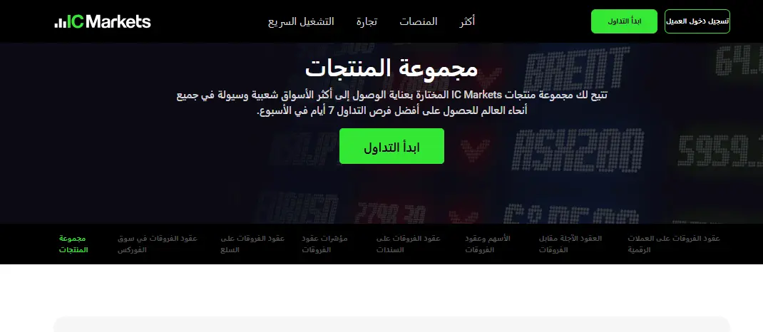 الأدوات المالية المتاحة لدى شركة IC Markets