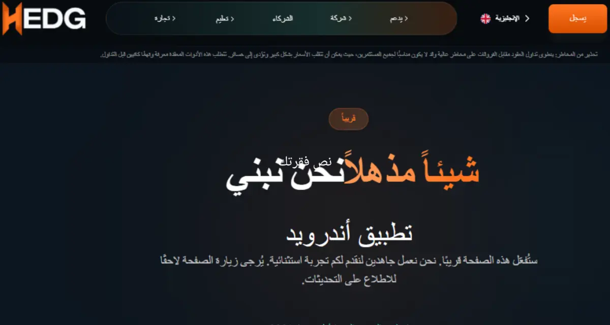 شركة HEDG