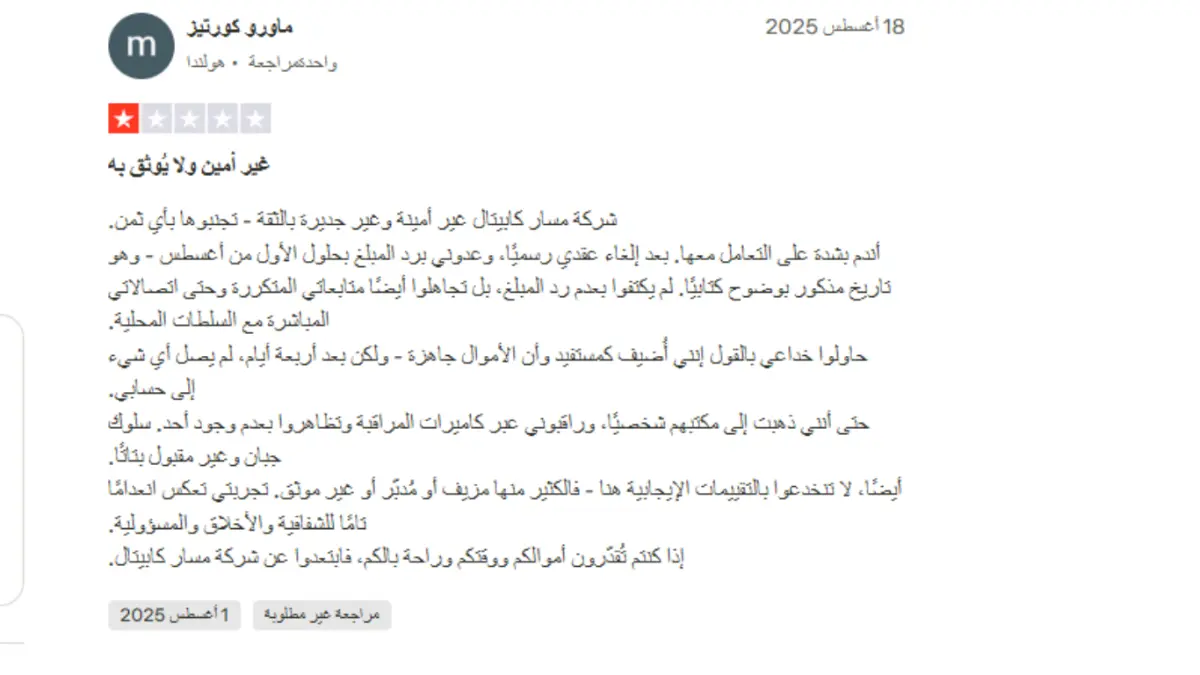 تجارب المتداولين الحقيقيين مع مسار كابيتال