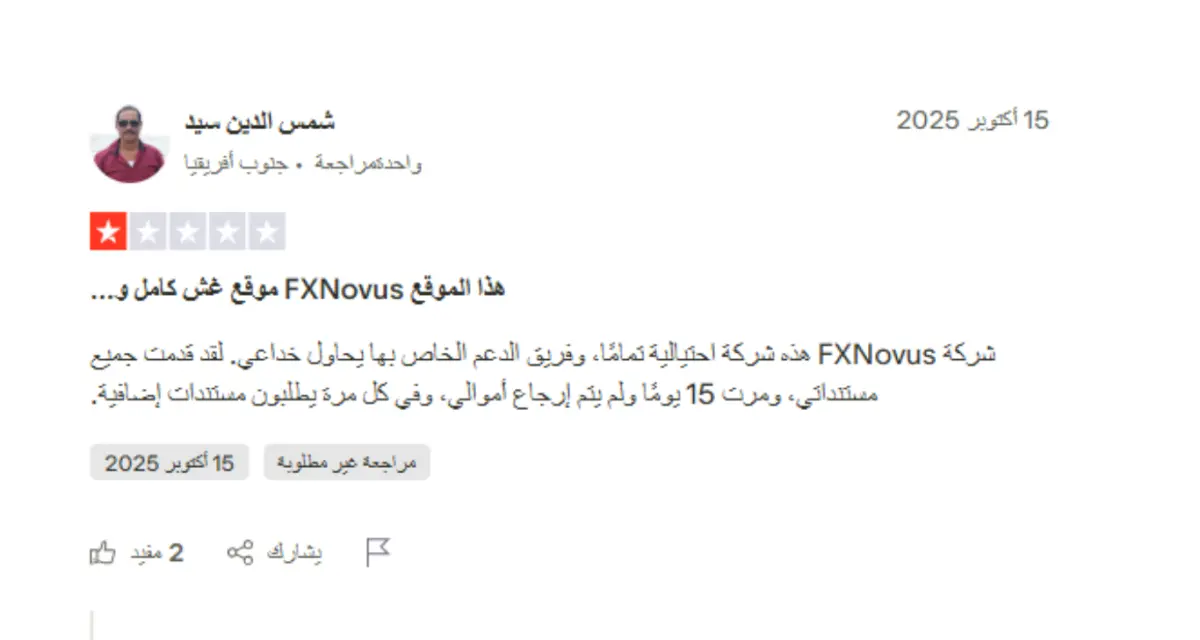 تجارب العملاء الحقيقيين مع FXNovus