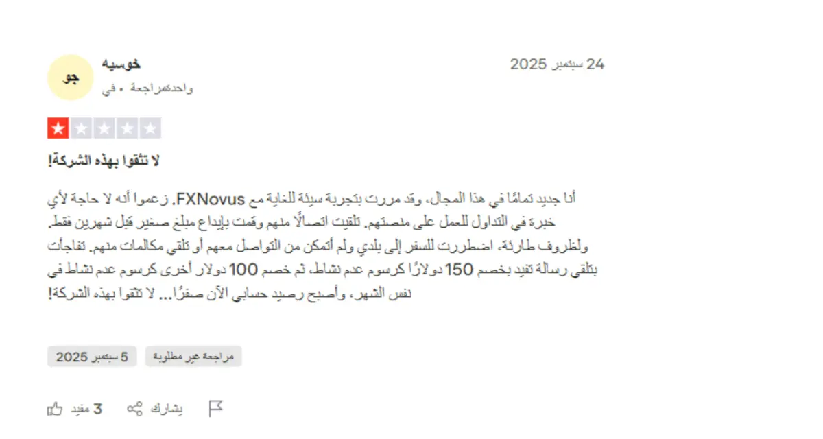 تجارب العملاء الحقيقيين مع FXNovus