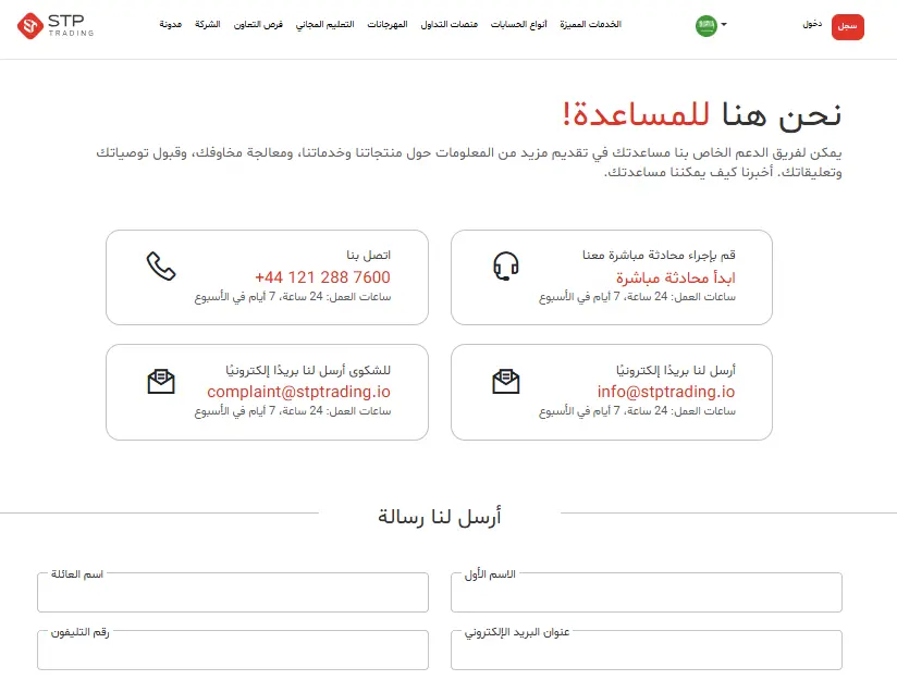 طرق التواصل مع شركة اس تي بي تريدينغ