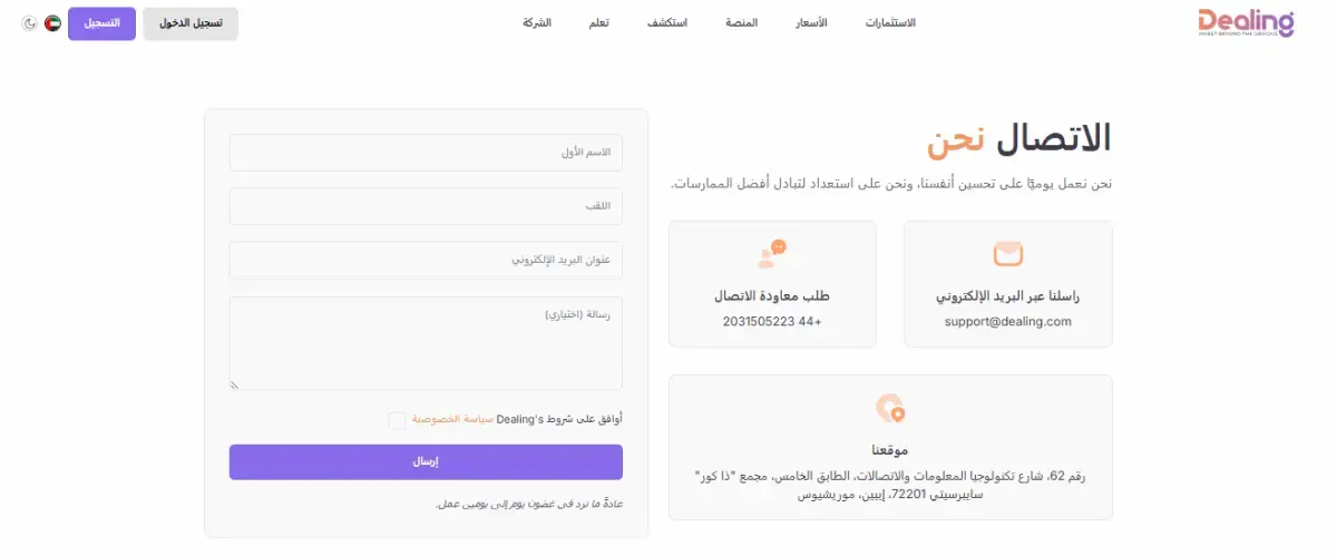 معلومات الاتصال بشركة ديلنج Dealing