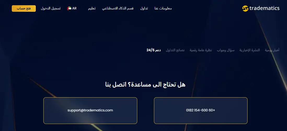 معلومات التواصل مع شركة Tradematics