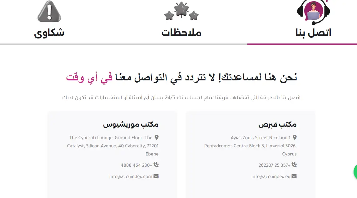 المكاتب الإقليمية لشركة اكيواندكس Accuindex