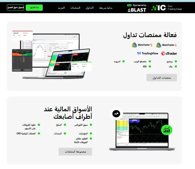 منصات التداول المتاحة لدى شركة IC Markets