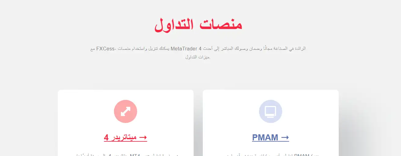 منصات شركة اف اكس سيس FXCess