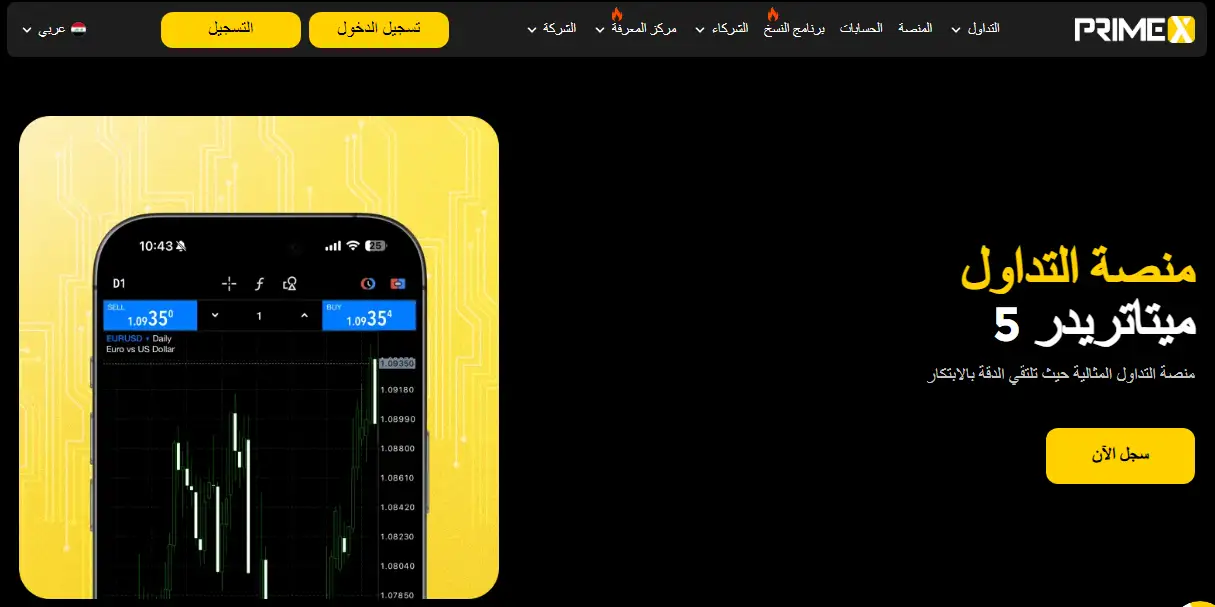 منصات التداول في شركة برايم إكس بروكر