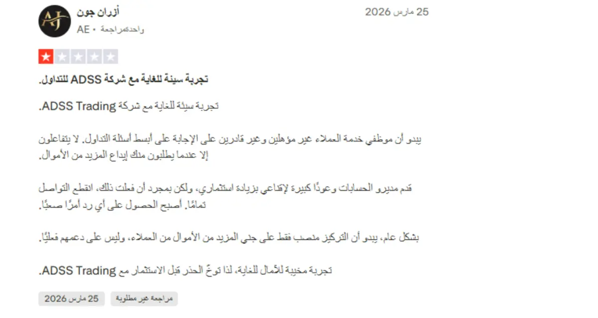 تجارب المتداولين مع شركة ADSS