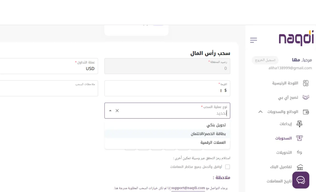 طرق الإيداع والسحب في منصة Naqdi