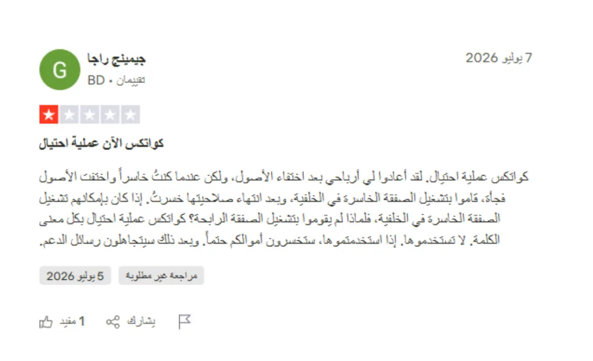 تجارب المتداولين الحقيقيين مع شركة Quotex