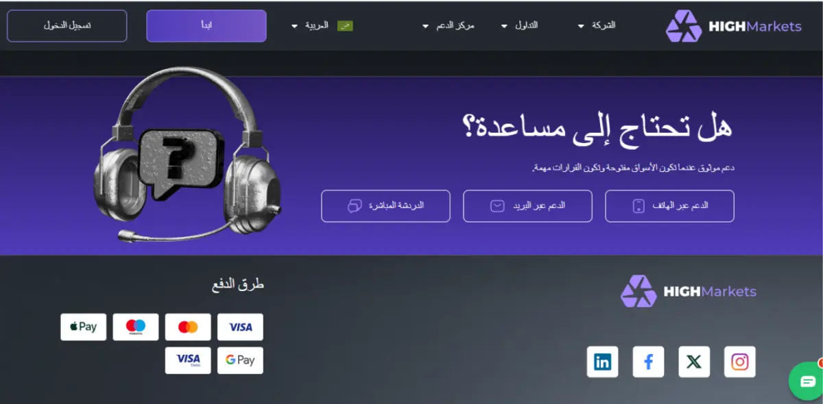 طرق التواصل مع منصة HighMarkets