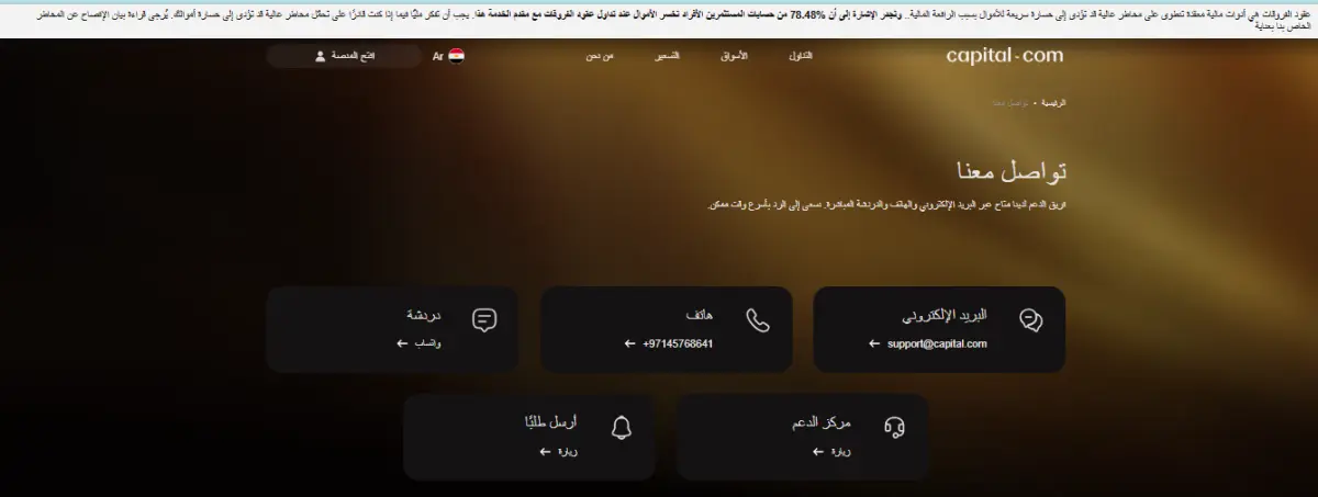 معلومات الاتصال مع Capital.com Platform