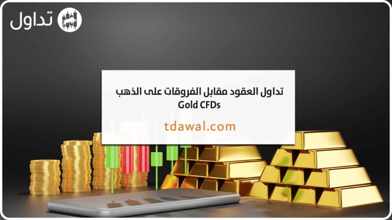 تداول العقود مقابل الفروقات على الذهب Gold CFDs