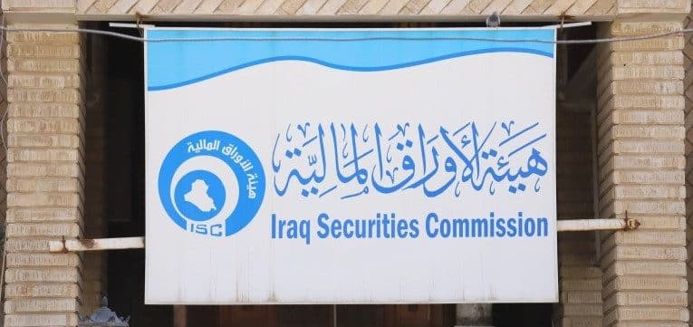 افضل شركات التداول في العراق - هيئة الاوراق المالية العراقية