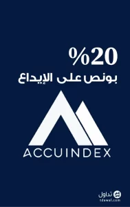 بونص 20% على الايداع مقدم من شركة اكيواندكس - Accuindex - موقع تداول