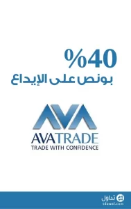 بونص 40% مقدم من شركة افاتريد - Avatrade - موقع تداول