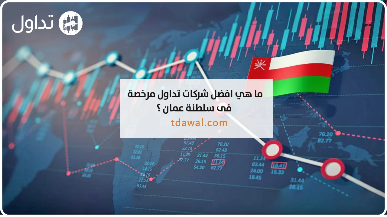 افضل شركات تداول مرخصة في سلطنة عمان