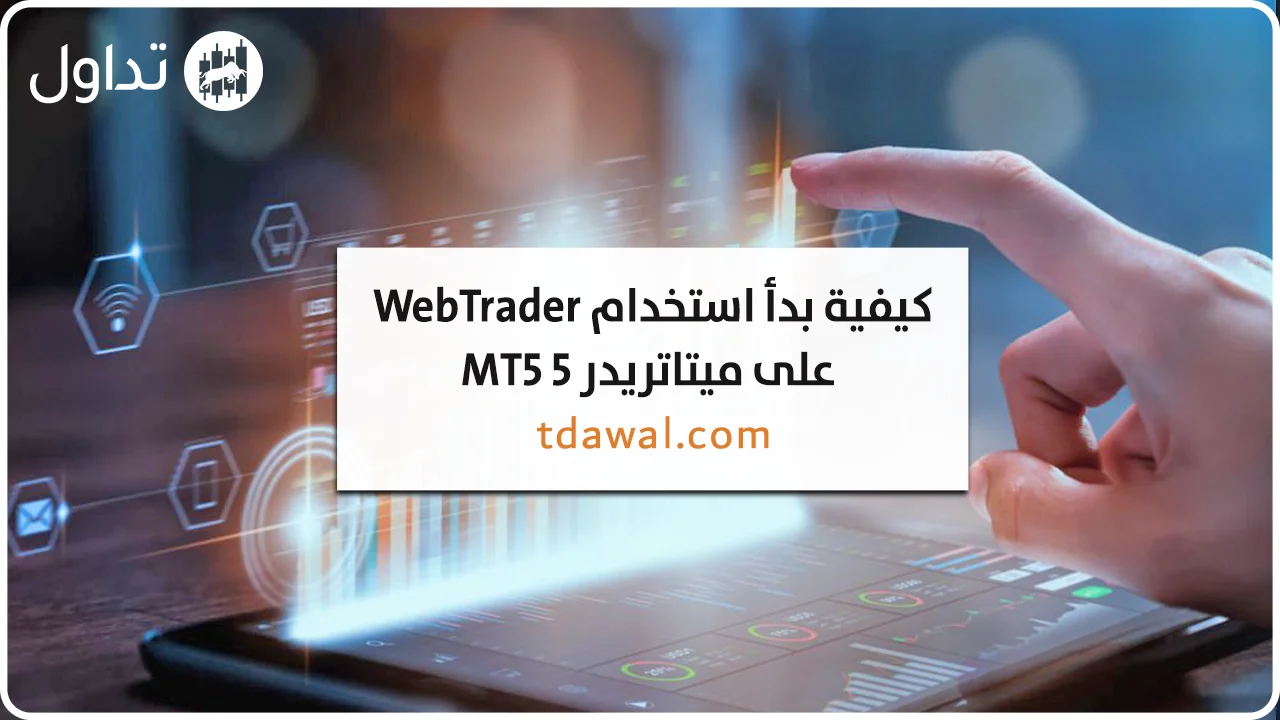 كيفية بدأ استخدام ويب تريدر WebTrader على منصة ميتاتريدر 5 MT5؟