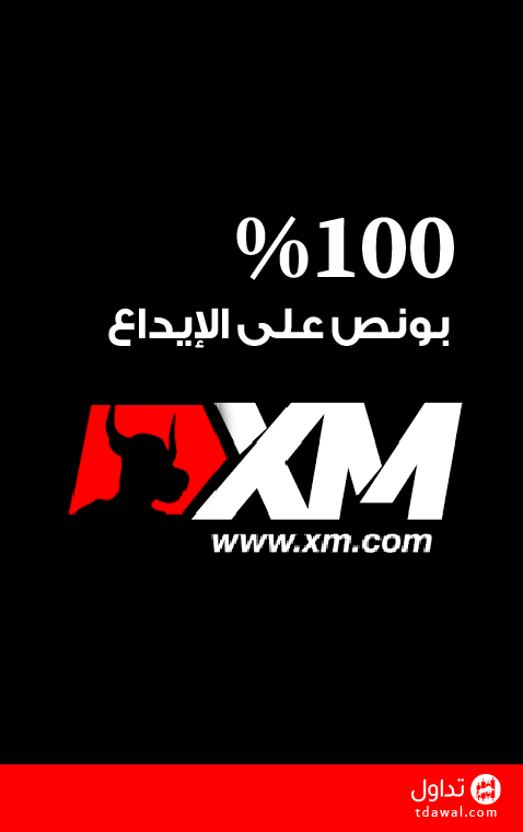 بونص 100% على الايداع مقدم من شركة XM – عرض خاص لشهر 10