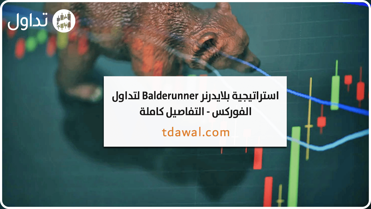 استراتيجية بلايدرنر Bladerunner لتداول الفوركس – التفاصيل كاملة