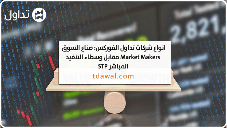 انواع شركات تداول الفوركس: صناع السوق Market Makers مقابل وسطاء التنفيذ المباشر STP