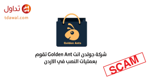 شركة-جولدن-انت-Golden-Ant-تقوم-بعمليات-النصب-في-الأردن