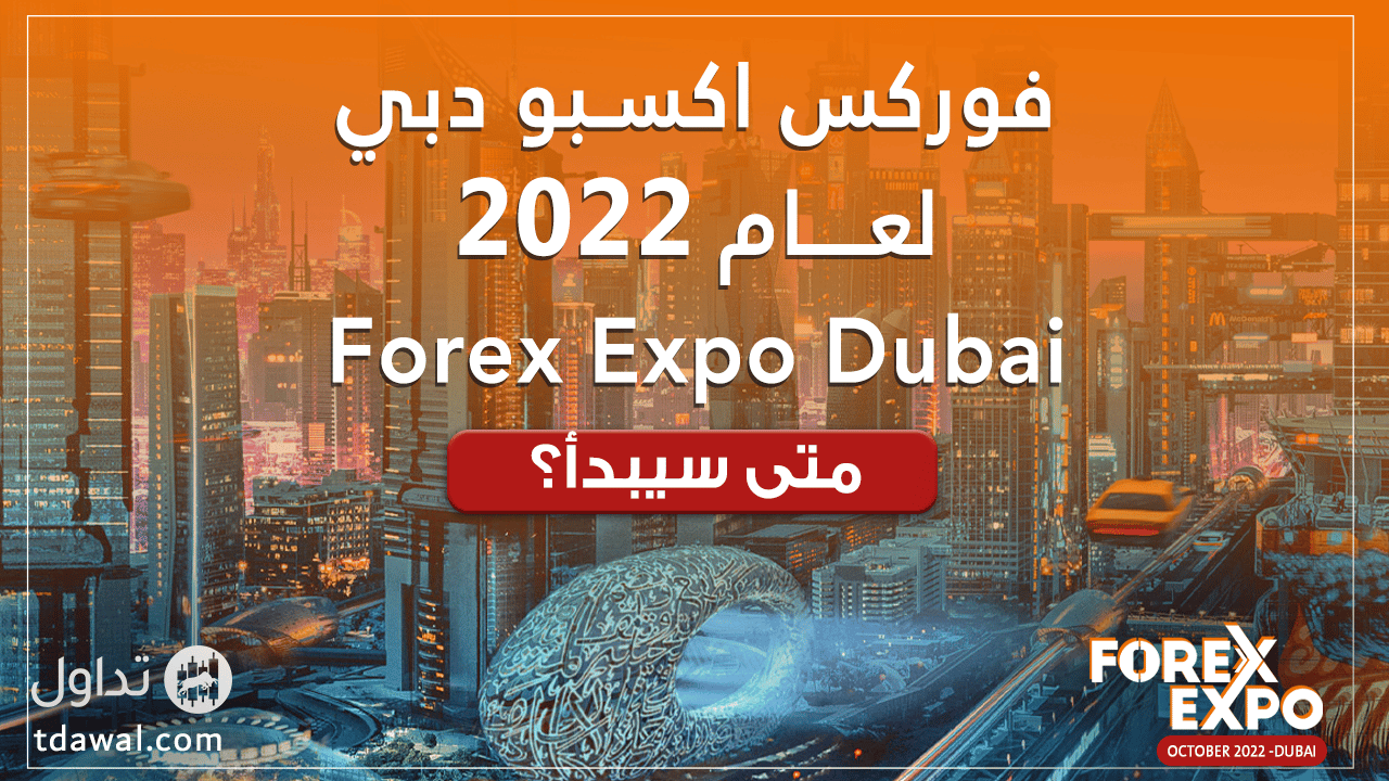 فوركس اكسبو دبي Forex Expo Dubai لعام 2022 – متى سيبدأ؟