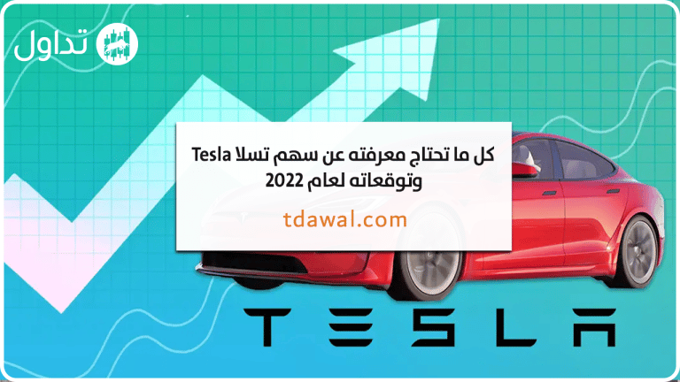 كل ما تحتاج معرفته عن سهم تسلا Tesla وتوقعاته لعام 2022