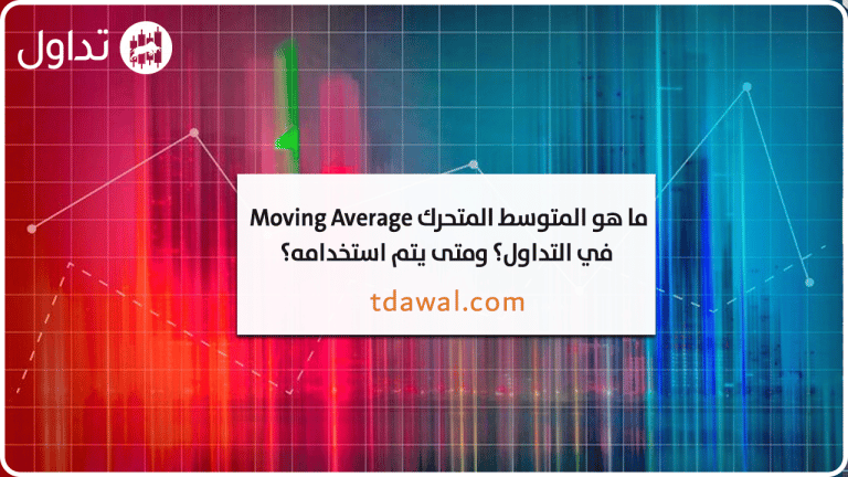 ما هو المتوسط المتحرك Moving Average في التداول؟ ومتى يتم استخدامه؟
