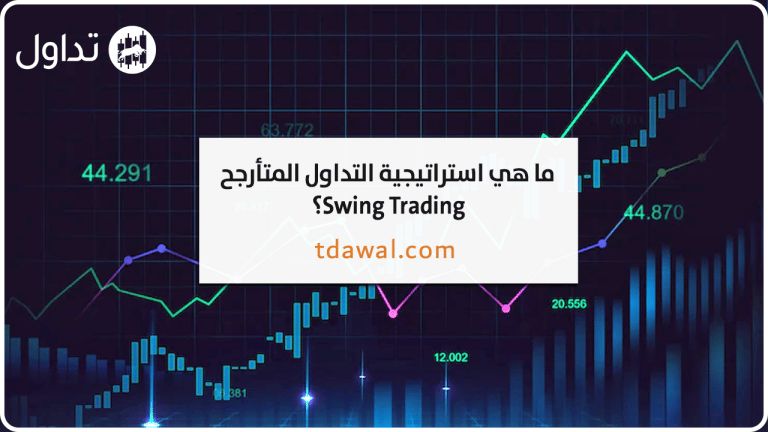 ما هي استراتيجية التداول المتأرجح Swing Trading؟