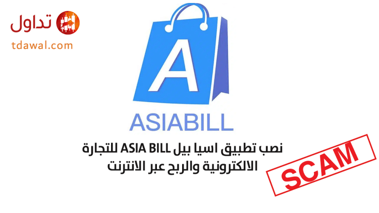نصب تطبيق اسيا بيل ASIA BILL للتجارة الالكترونية والربح عبر الانترنت
