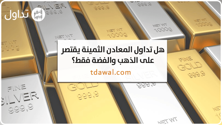 هل تداول المعادن الثمينة يقتصر على الذهب والفضة فقط؟