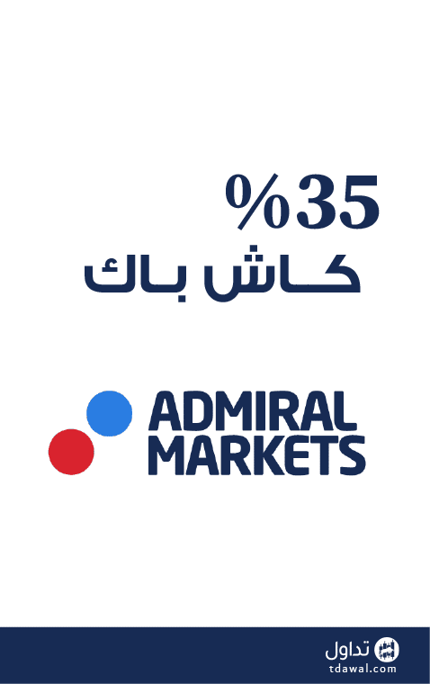 35% كاش باك مقدم من شركة ادميرال ماركتس Admiral Markets!
