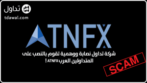 ATNFX شركة تداول نصابة ووهمية تقوم بالنصب على المتداولين العرب!