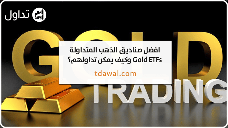 افضل صناديق الذهب المتداولة Gold ETFs وكيف يمكن تداولهم؟