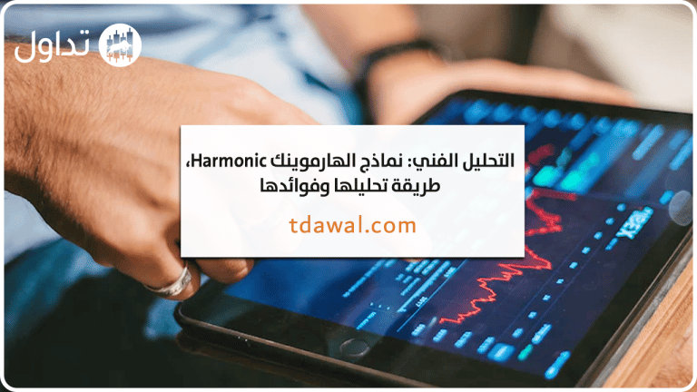 التحليل الفني: نماذج الهارمونيك Harmonic، طريقة تحليلها وفوائدها