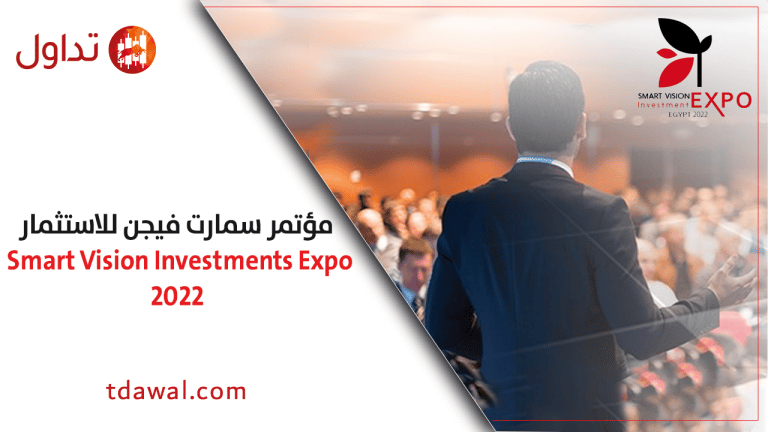 التفاصيل الكاملة عن مؤتمر سمارت فيجن للاستثمار Smart Vision Investment Expo 2022