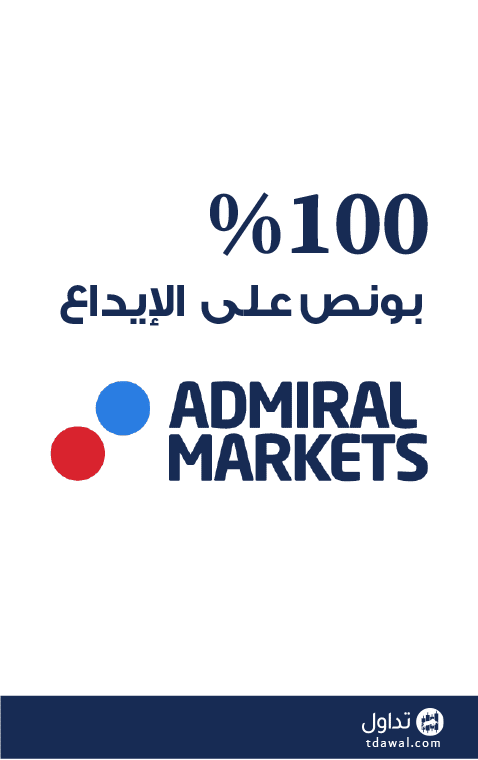 بونص ترحيبي 100% على الايداع مقدم من ادميرال ماركتس Admiral Markets