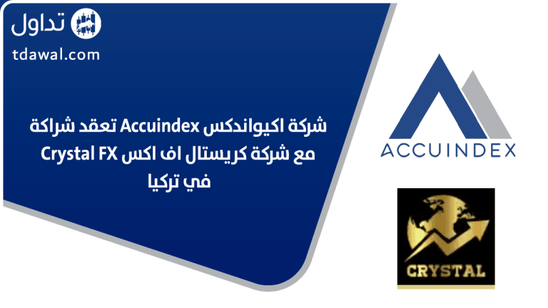 شركة اكيواندكس Accuindex تعقد شراكة مع شركة كريستال اف اكس Crystal FX في تركيا