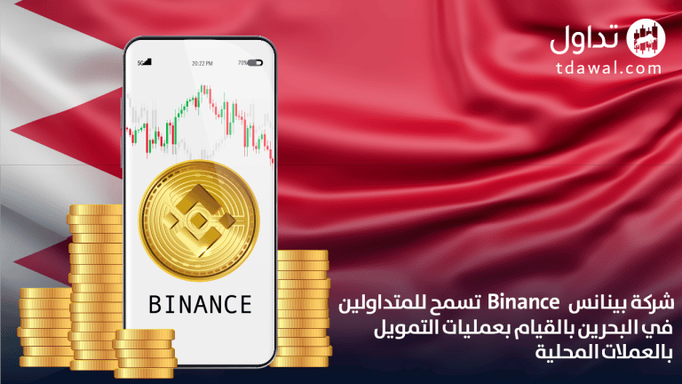 شركة بينانس Binance تسمح للمتداولين في البحرين بالقيام بعمليات التمويل بالعملات المحلية