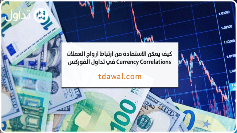 كيف يمكن الاستفادة من ارتباط ازواج العملات Currency Correlations في تداول الفوركس