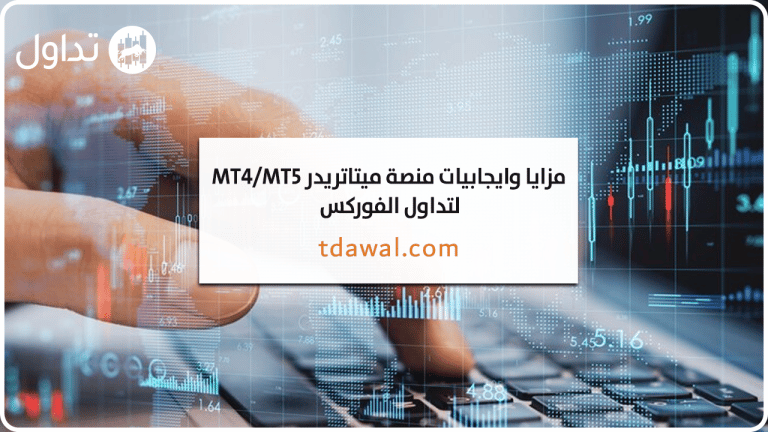 مزايا وايجابيات منصة ميتاتريدر MT4/MT5 لتداول الفوركس
