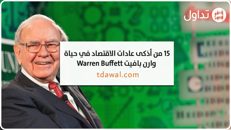 15 من أذكى عادات الاقتصاد في حياة وارن بافيت Warren Buffett